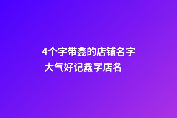 4个字带鑫的店铺名字 大气好记鑫字店名-第1张-店铺起名-玄机派